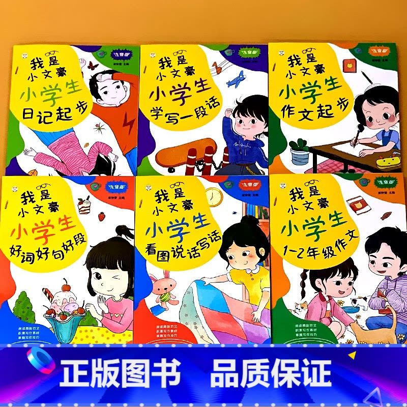 全套6册-我是小文豪小学生1-2年级作文 注音版 小学通用 [正版]全套6册小学生看图说话写话每日一练一二年级作文书大全图片