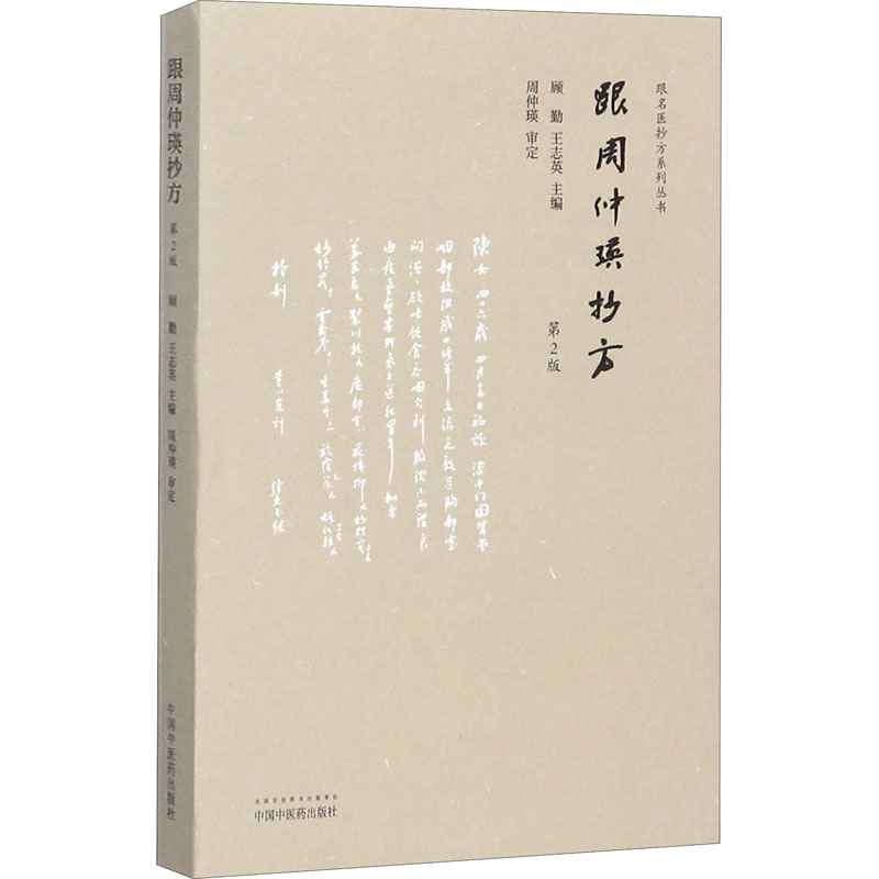 醉染图书跟周仲瑛抄方 第2版9787513243780