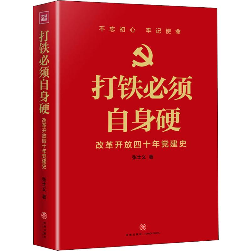 醉染图书打铁必须自身硬 改革开放四十年建9787545542585高清大图