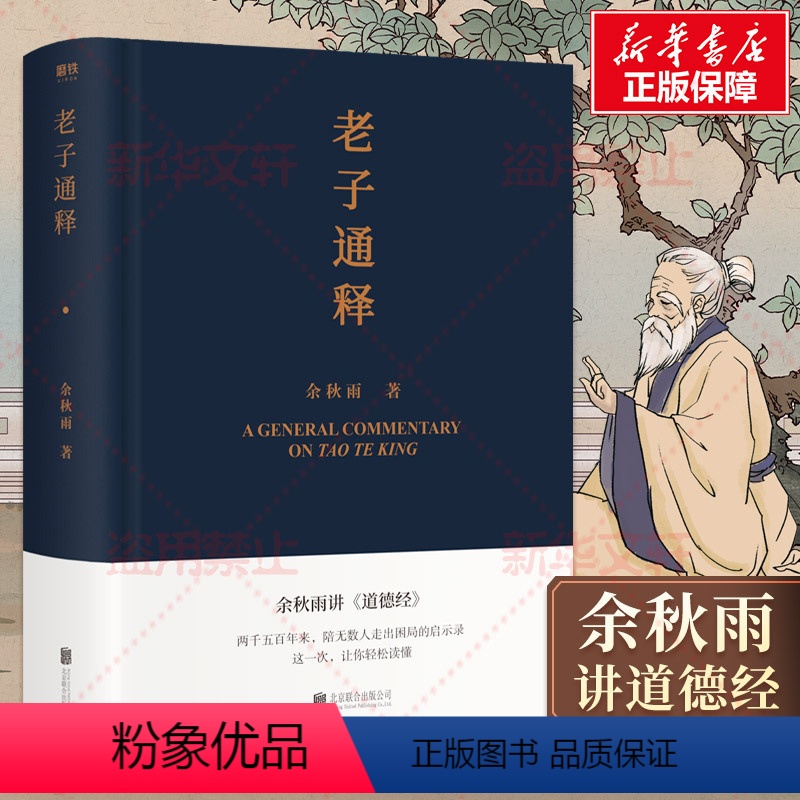 [正版]老子通释 余秋雨 著 中国古典小说、诗词 文学 北京联合出版公司 图书