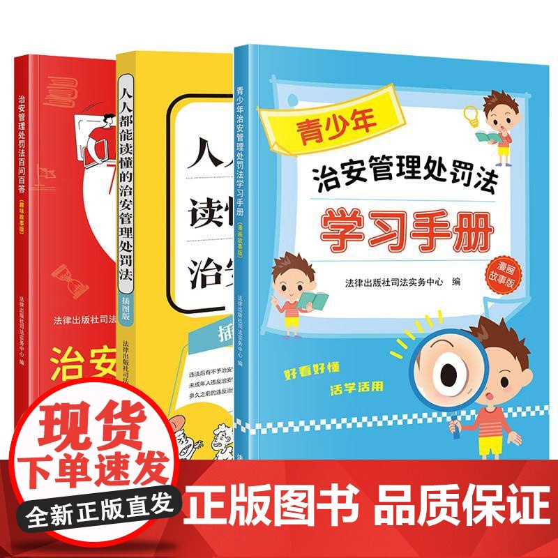 3本套 正版 2025新 青少年治安管理处罚法学习手册+人人都能读懂的治安管理处罚法+百问百答 治安管理处罚法红黄蓝普法高清大图