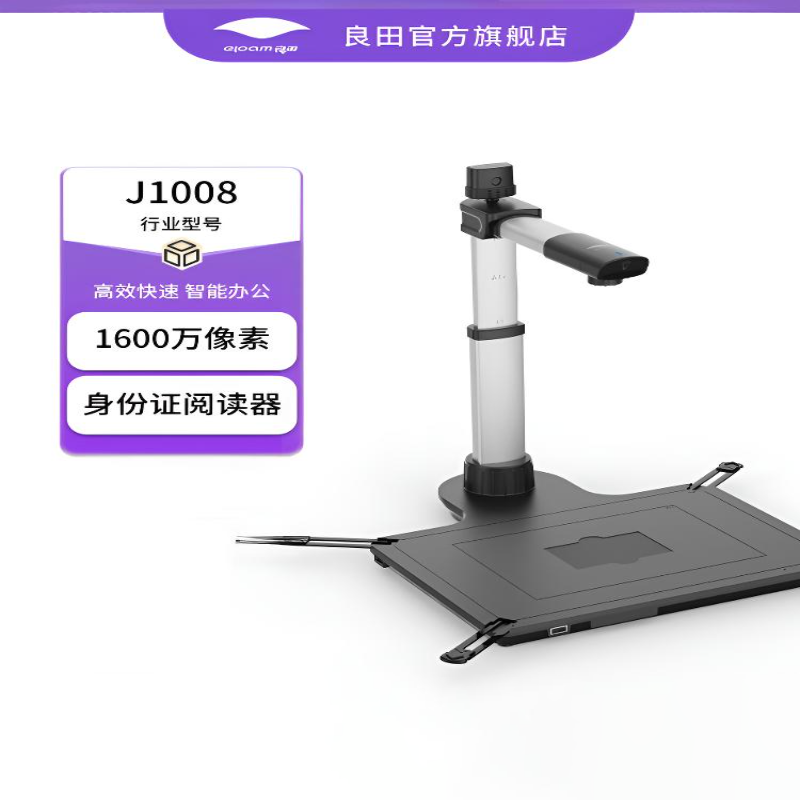 良田(eloam)J1008高拍仪自动连续扫描办公定制款-eloamOCR 1500万+300万高清像素高清大图