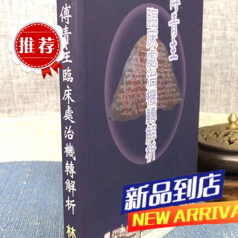 傅青主临床处治机转解析 林钜超 大春