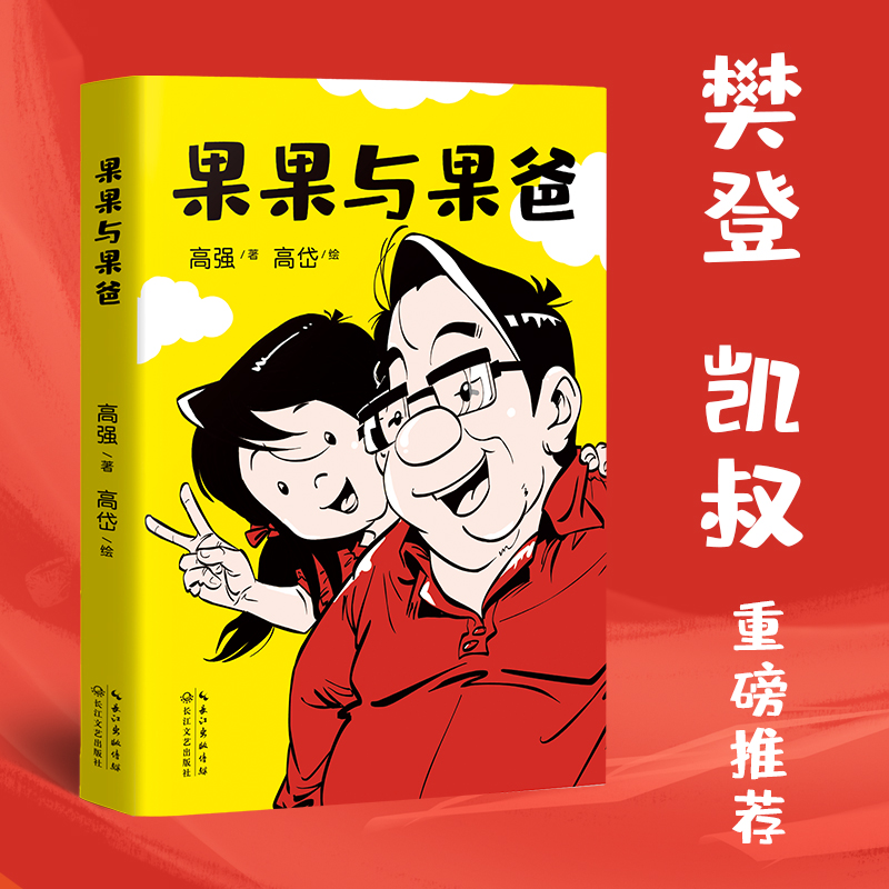 正版新书】果果与果爸高强9787570229901