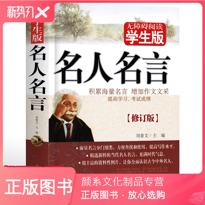 颜系图书 名人名言大全的书籍正版中小学生格言警句励志经典语录名言 名句三四五六年级课外阅读书籍9 10 12 1报价 参数 图片 视频 怎么样 问答 苏宁易购