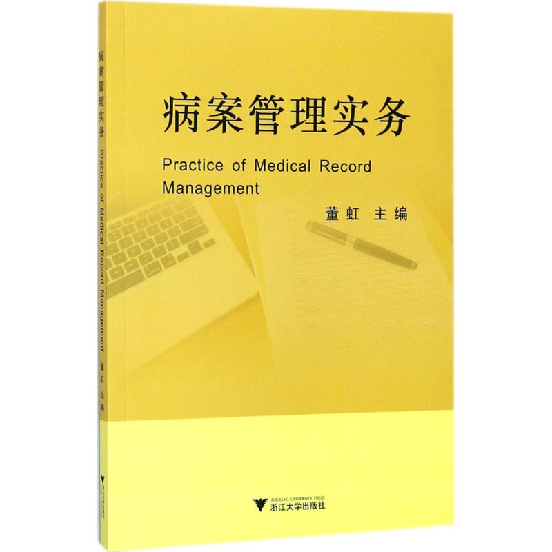 醉染图书病案管理实务9787308170536高清大图