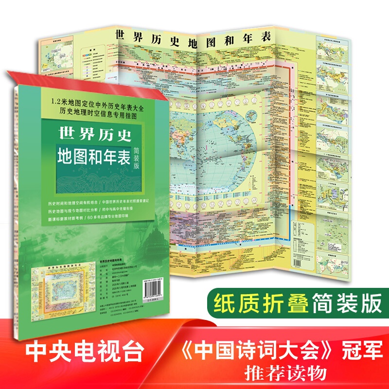 [醉染正版]世界历史地图和年表(简装版)中小学工具书 中国地图出版社高清大图