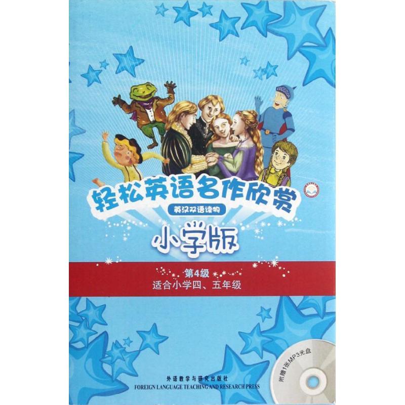 轻松英语名作欣赏(第4级.适合小学4.5年级共5册英汉双语读物) (英)鲁尔 著作 韩晓岚 等 译者 文教 文轩网