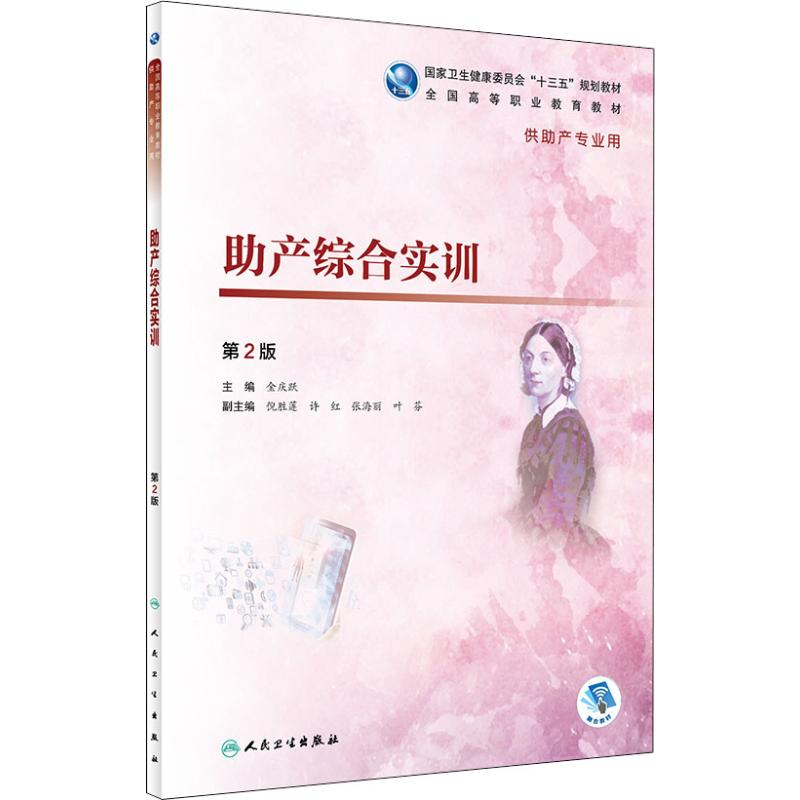 正版新书】助产综合实训 第2版金庆跃9787117272155