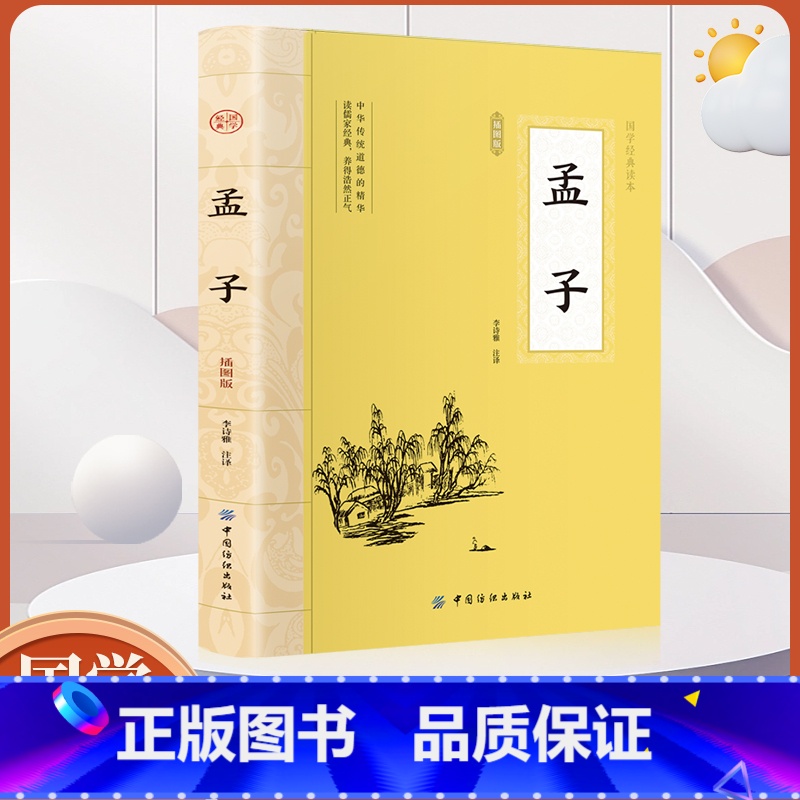【正版】全鉴 孟子全鉴 中国纺织出版社孟子著 中国传统文化国学经典著作 孟子全本全译书籍 保证书籍四书五经儒家经典