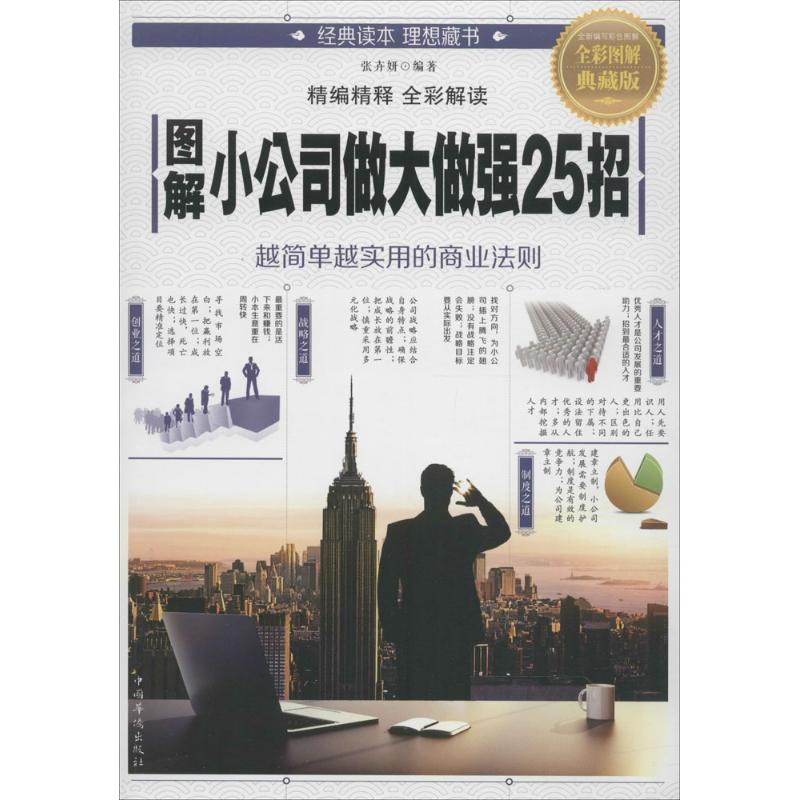 图解小公司做大做强25招 张卉妍 编著 经管、励志 文轩网