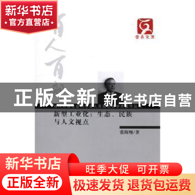 正版 新型工业化:生态、民族与人文视点 张海翔著 云南人民出版社高清大图
