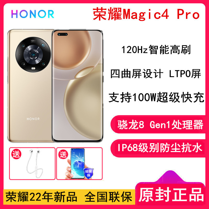 荣耀Magic4 Pro 12GB+256GB 流金 骁龙8 Gen1处理器 四曲屏设计 LTPO屏幕 潜望式长焦摄像头 100W超级快充 5G手机