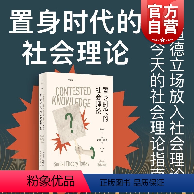 [正版]置身时代的社会理论 史蒂文塞德曼著作上海人民出版社世纪文景重审美国社会学欧洲理论的经典传统面向后现代主义科性理高清大图