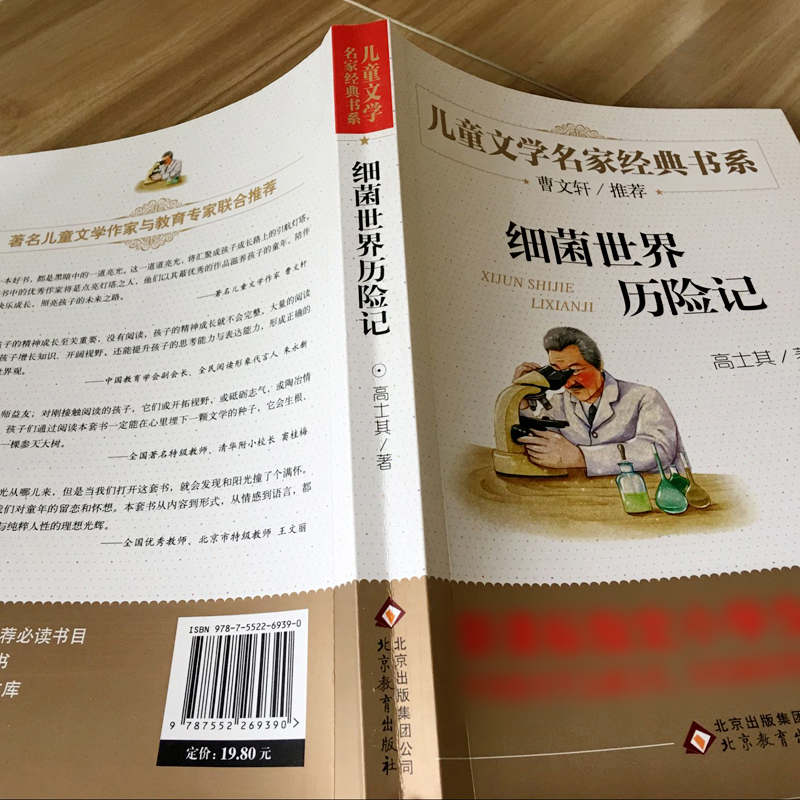 [正版]细菌世界历险记书高土奇四年级下册小学生课外阅读必读书籍班主任经典书目科普童话含菌儿自传北京教育出版社bd高清大图