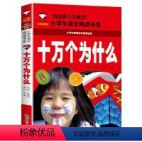 [彩图注音]十万个为什么 [正版]5本25元名校班主任 十万个为什么 彩图注音儿童文学6-7-8-9-10岁带拼音小学