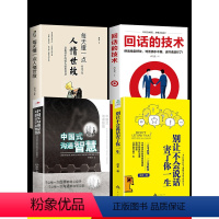 [正版]4册回话的技术+中国式沟通智慧+每天懂一点人情世故别让不会说话害了你一生情商书籍说话的艺术演讲与口才幽默沟通学