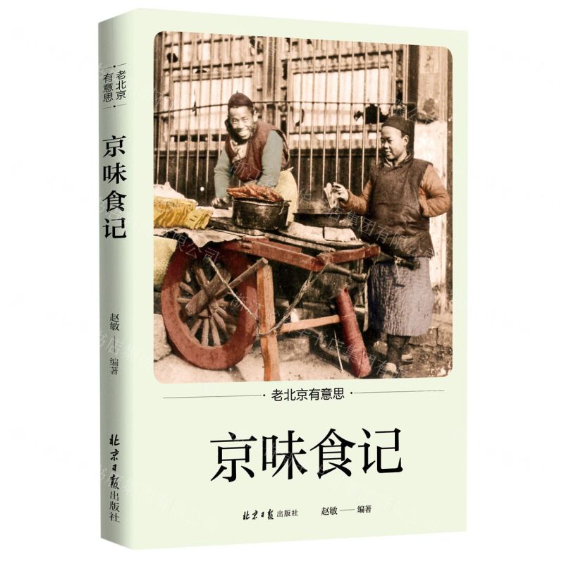 [N]京味食记/老北京有意思-9787547736876高清大图