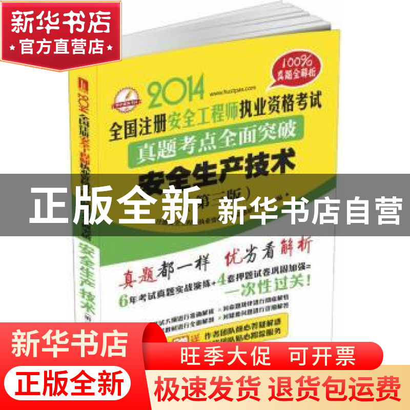 正版 全国注册安全工程师执业资格考试真题考点全面突破:安全生产