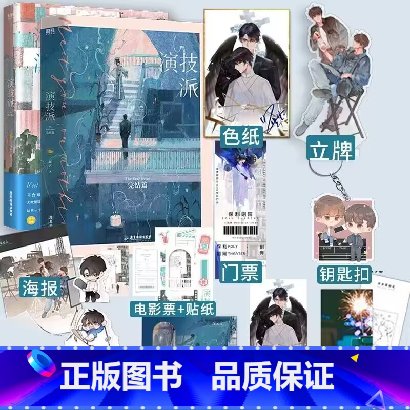 [正版]演技派1+2 全2册 赠亲密立牌色纸 睡芒著 新人李慕X体验派戏疯子明星庄钦娱乐圈追梦之旅 青春书籍晋江文