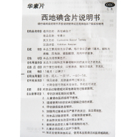 华素片西地碘含片1.5MG*15片/盒用于慢性咽炎牙龈炎口腔溃疡