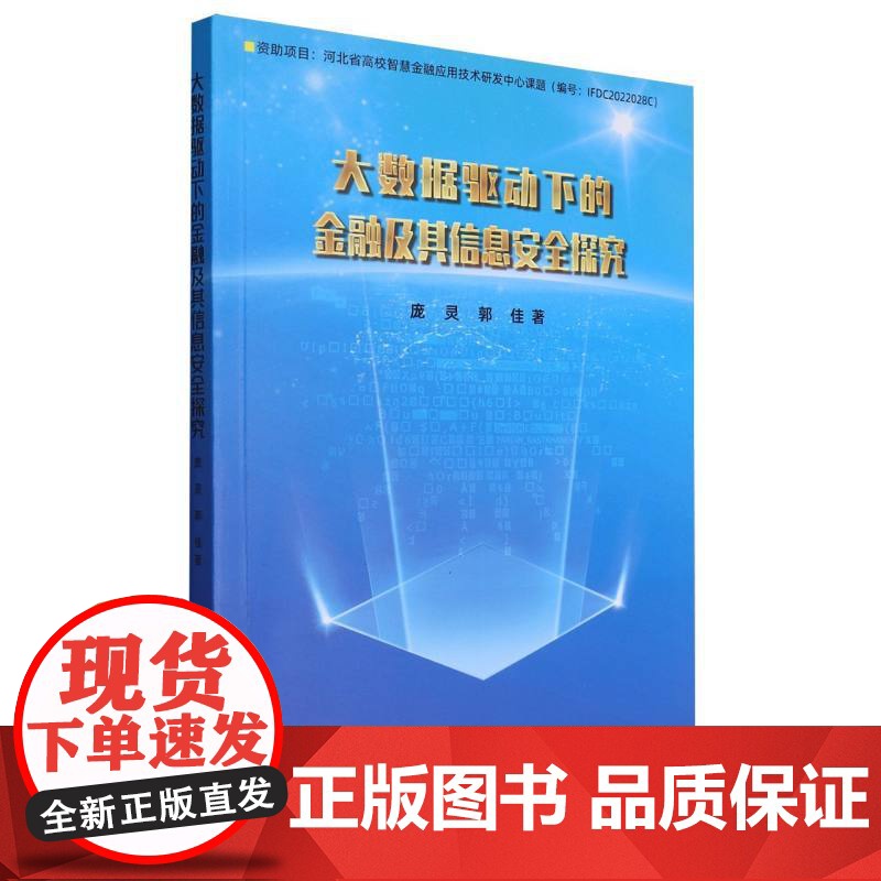 大数据驱动下的金融及其信息安全探究高清大图