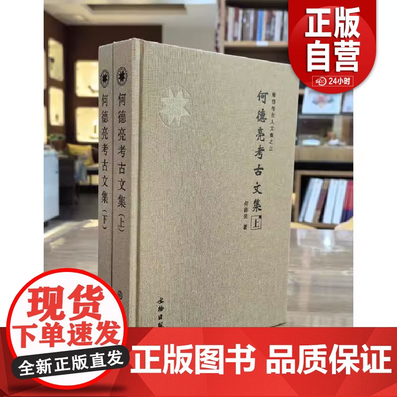 [正版] 何德亮考古文集 套装上下册 何德亮 著GK 文物出版社 正版书籍 zy高清大图