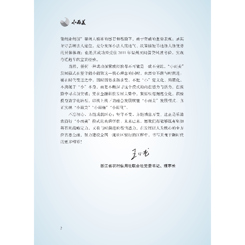 正版新书]小而美——一家小银行的逆势破局之道梁磊 等编著97875高清大图