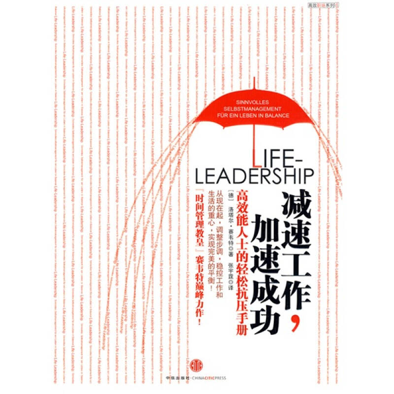 正版新书】减速工作,加速成功:高效能人士的轻松搞压手册洛塔尔.