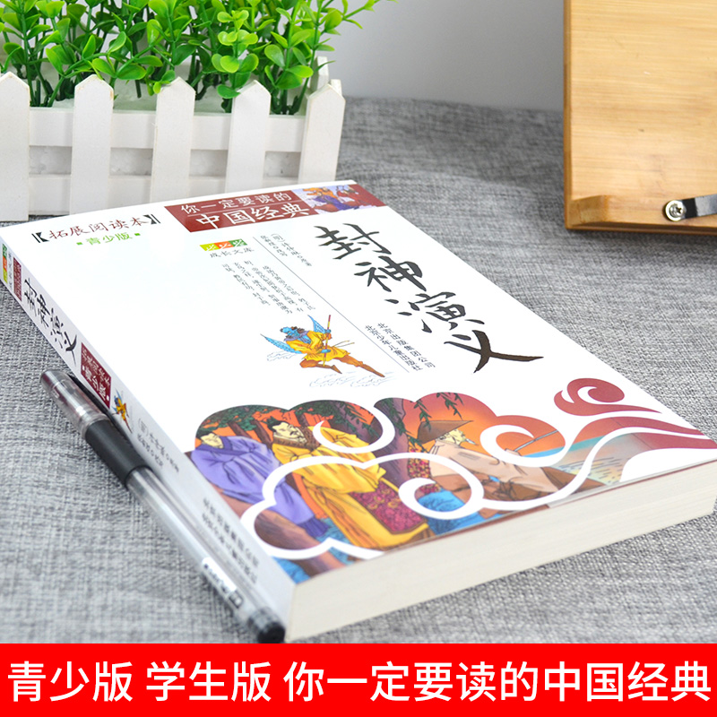 [醉染正版]正版封神演义(拓展阅读本青少版)白话版经典历史名著故事集插图本三四五六年级儿童文学8-14岁学生课外书籍高清大图