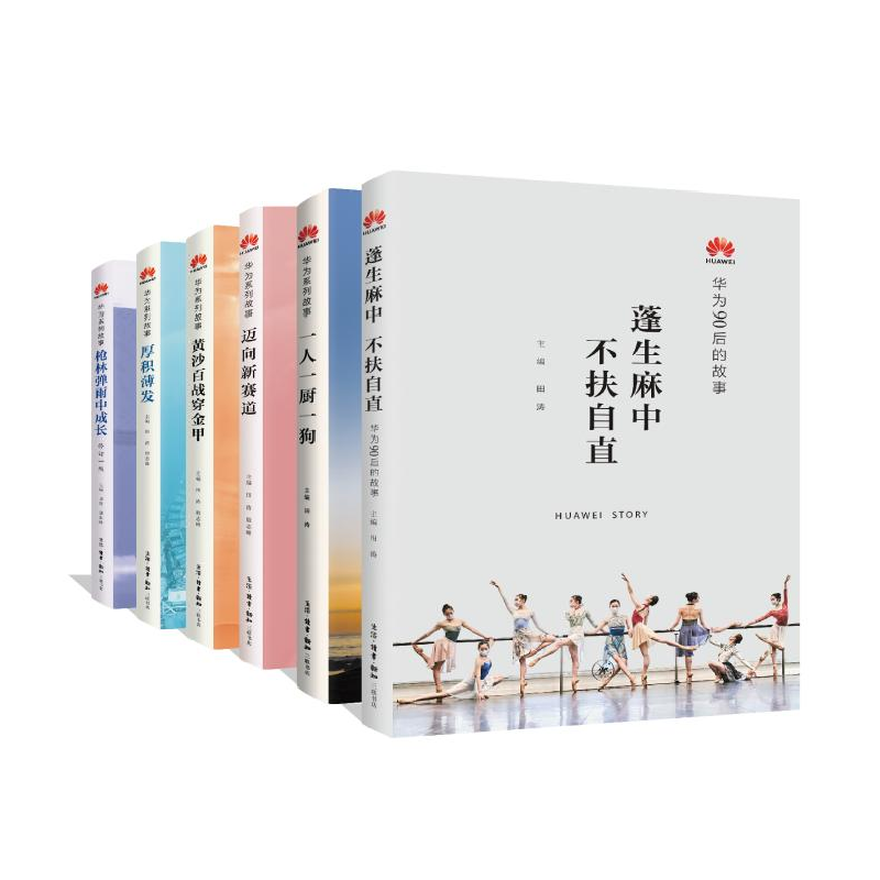正版新书]蓬生麻中 不扶自直 华为90后的故事田涛9787108069153高清大图