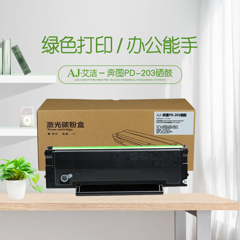 艾洁 PD-203硒鼓 适用奔图P2228 P2200W M6203 M6200W M6602W打印机粉盒硒鼓 NT-C