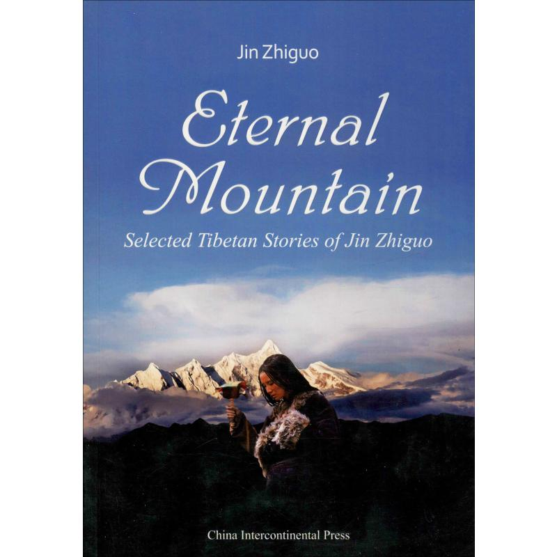 【M】永恒的山 金志国西藏短篇小说选-9787508525921