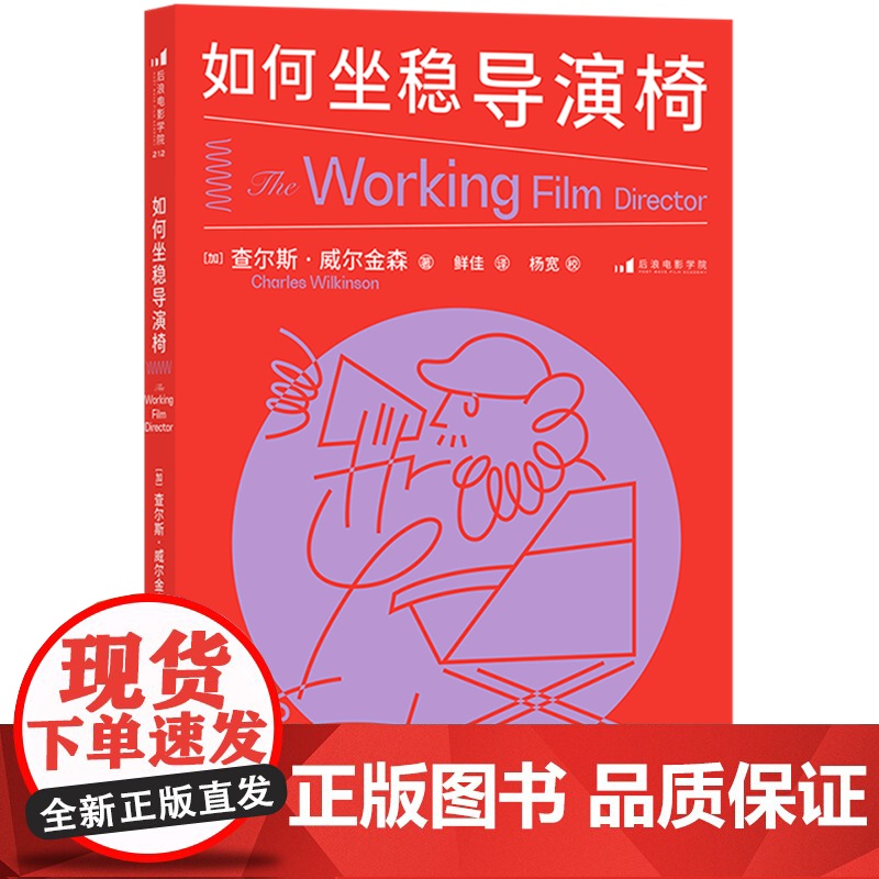 如何坐稳导演椅 职业导演手册影视寒冬存活指南 导演艺术电影电视艺术影视媒体制作教材书籍书排行榜 后浪高清大图