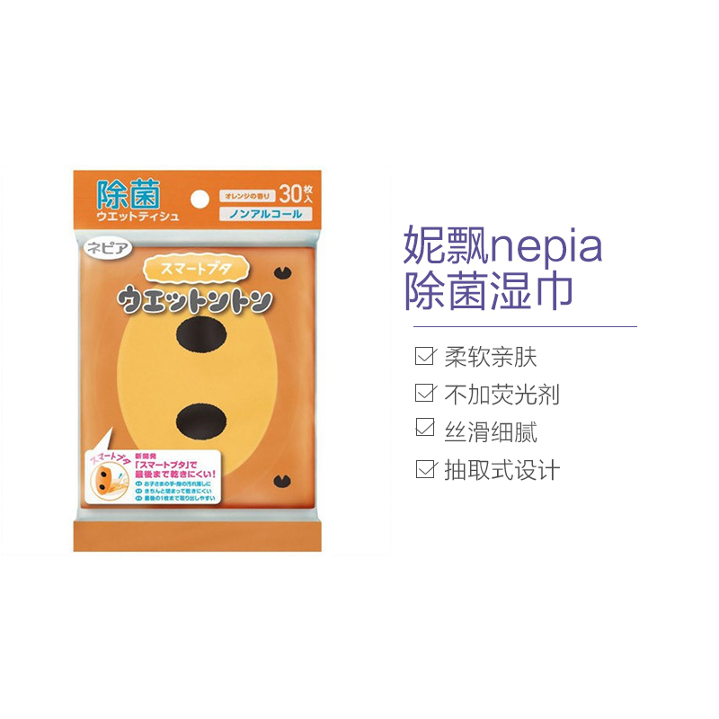 妮飘(Nepia) 除菌湿巾橘香无酒精30枚 橙色小猪鼻子湿巾纸
