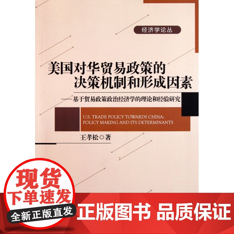 美国对华贸易政策的决策机制和形成因素--基于贸易政策政治高清大图