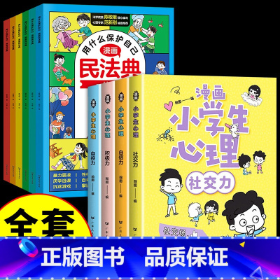[全套10册]漫画民法典+心理学 [正版]漫画版民法典 用什么保护自己全套6册 民法典版 青少年书籍明法典小学生法律启