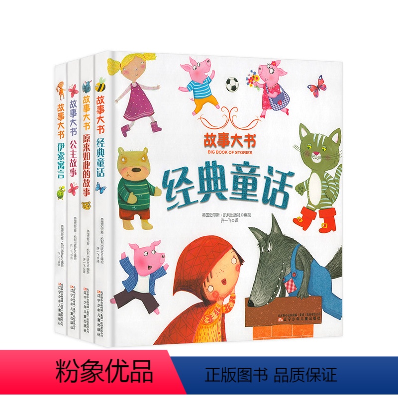 故事大书全套(4册) 【正版】(4册)故事大书套装伊索寓言/公主故事/经典童话/原来如此的彩图绘本故事书亲子阅读幼儿园宝