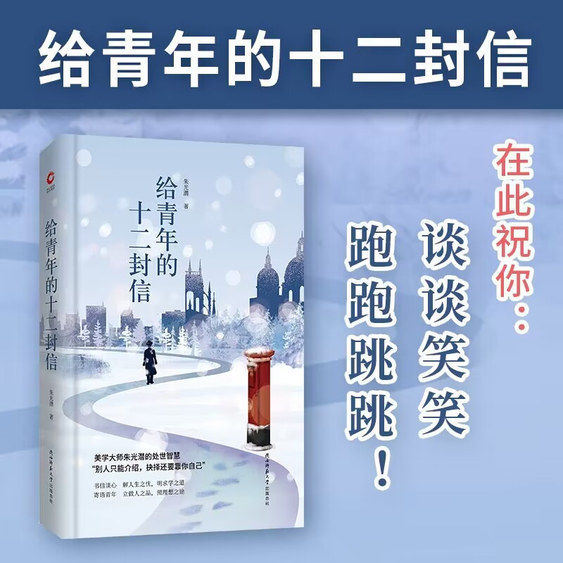 给青年的十二封信 朱光潜 著 文学 文轩网