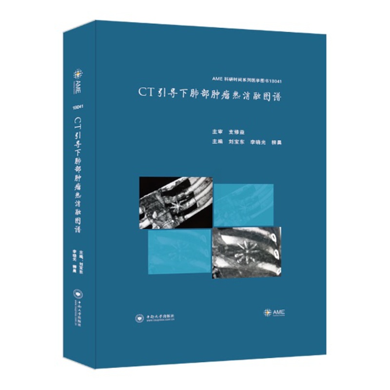 [醉染正版]CT引导下肺部肿瘤热消融图谱(AME科研时间系列医学图书正版中南大学出版医学书籍高清大图
