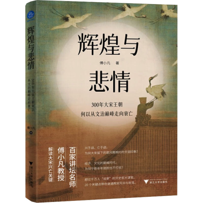 [M]辉煌与悲情 300年大宋王朝何以从文治巅峰走向衰亡 傅小凡 著 -9787308243605