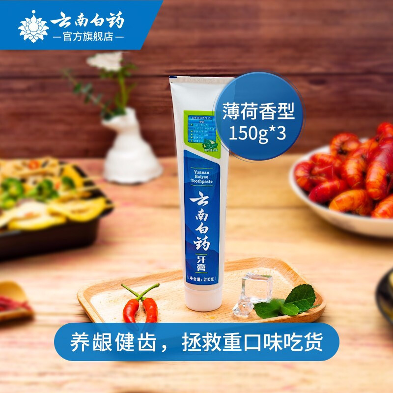 云南白药薄荷清爽型150g单支牙膏