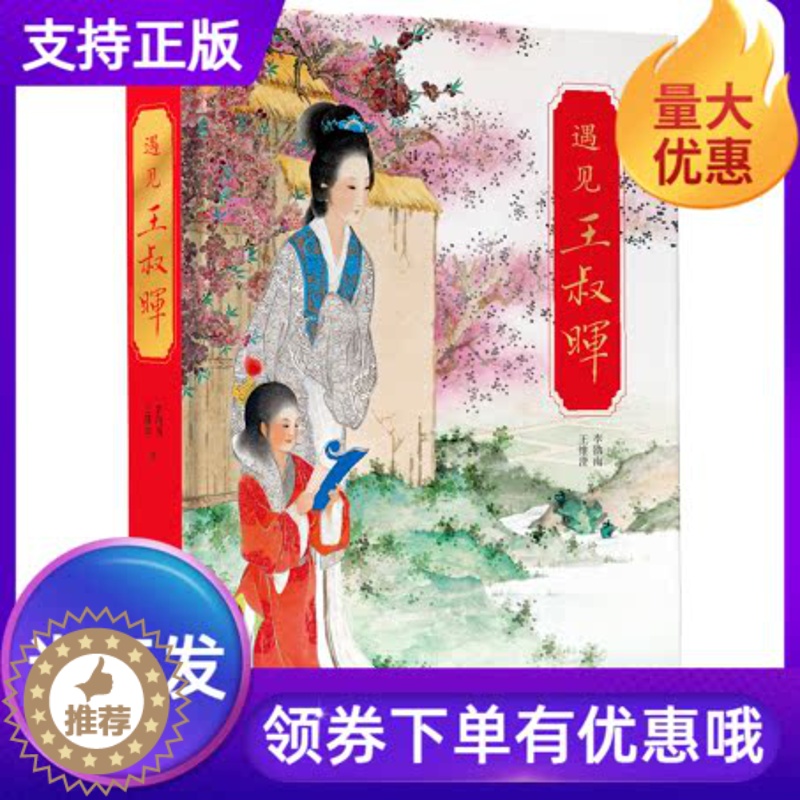 [醉染正版]遇见王叔晖连环画作品手稿绘画工笔人物绘画精品大师成长经历未完遗作珍稀照片生平年鉴人物轶事近代美术16开精装北高清大图