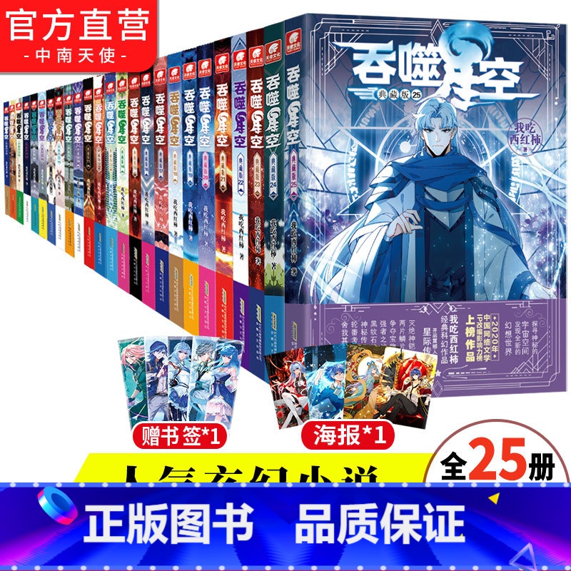 吞噬星空典藏版1-25册 [正版]吞噬星空典藏版小说全套1-25册未完结 我吃西红柿星辰变沧元图同作者玄幻小说书籍吞噬星
