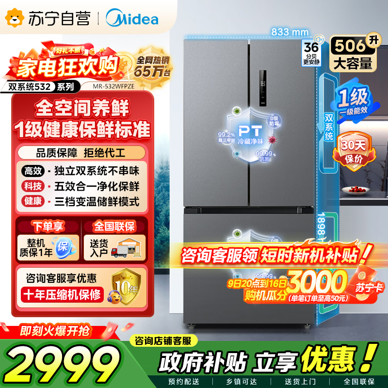 [自营]美的冰箱(Midea) 532法式多门四开门冰箱变频一级能效家用无霜双系统双循环大容量智能MR-532WFPZE