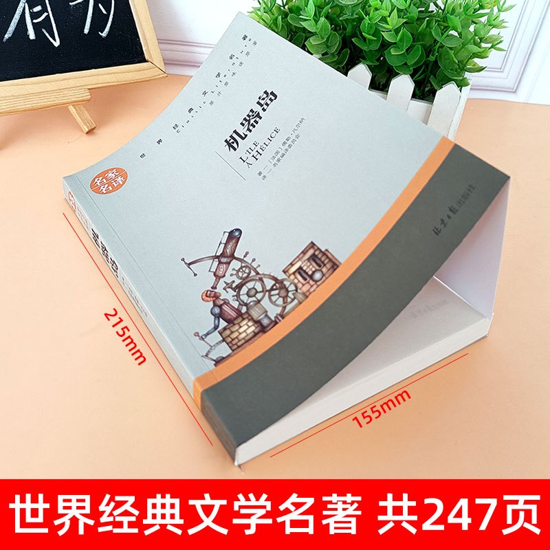 世界经典 文学名著[机器岛] [正版]机器岛书 凡尔纳科幻小说全集 凡尔纳三部曲之一文学名著经典读物 初中生小学生课外阅