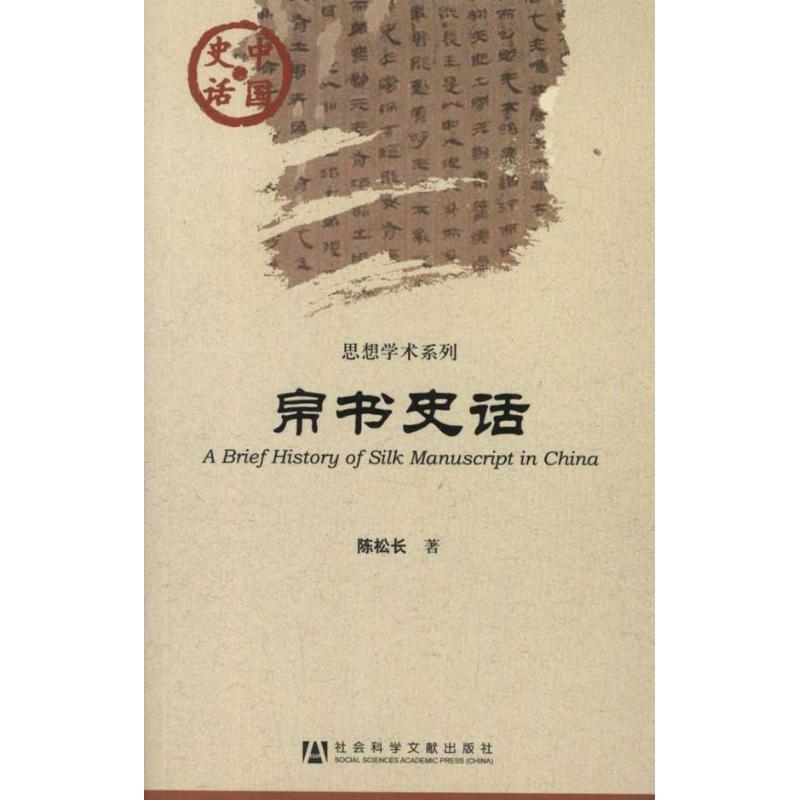 [M]帛书史话-9787509730430高清大图
