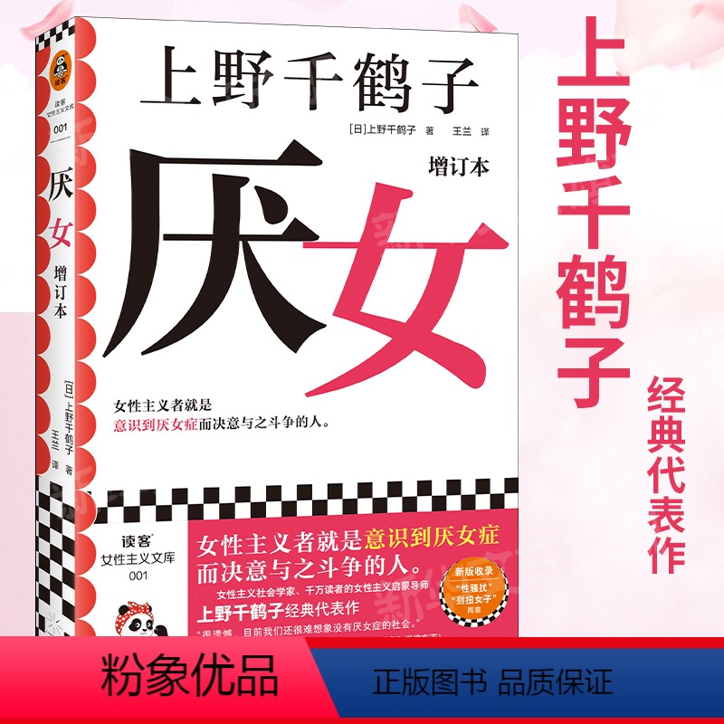 [正版]厌女 增订本 上野千鹤子经典代表作!女性主义者就是意识到厌女症而决意与之斗争的人 千万读者的女性主义启蒙书 从