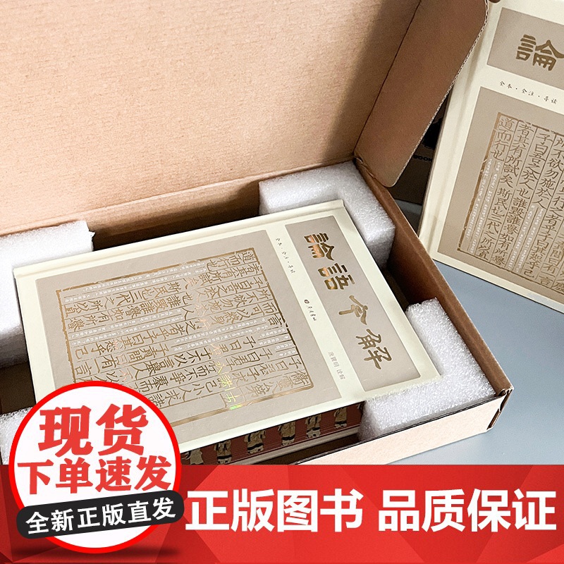 论语今解 [彩边特装刷边]赠藏书票飞机盒包装 全本全注全译导读彩插 国学大师唐翼明积70年之功唐翼明编导读彩插 正版书籍高清大图