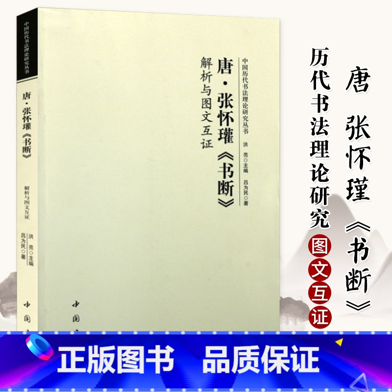 [正版]唐张怀瓘书断 解析与图文互证 中国历代书法理论研究丛书篆书草书隶书书法研究书法原文译文书法理论书籍 中国书店高清大图